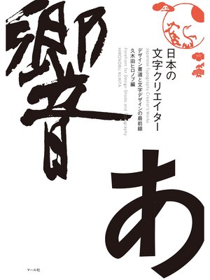 cover image of 日本の文字クリエイター